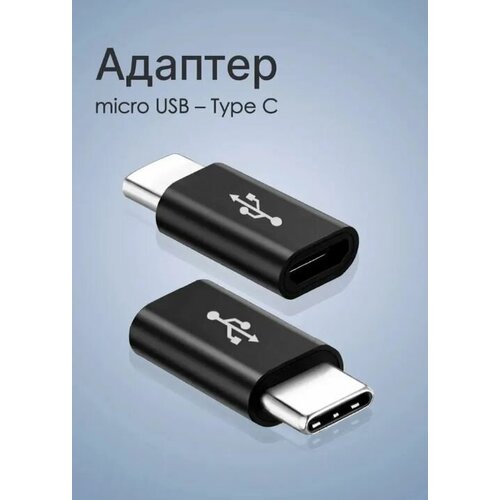 Переходник TYPE-C - MicroUSB / USB адаптер Type C папа Micro мама / Адаптер для зарядки телефона, смарт-часов, наушников переходник type c microusb usb адаптер type c папа micro мама адаптер для зарядки телефона смарт часов наушников