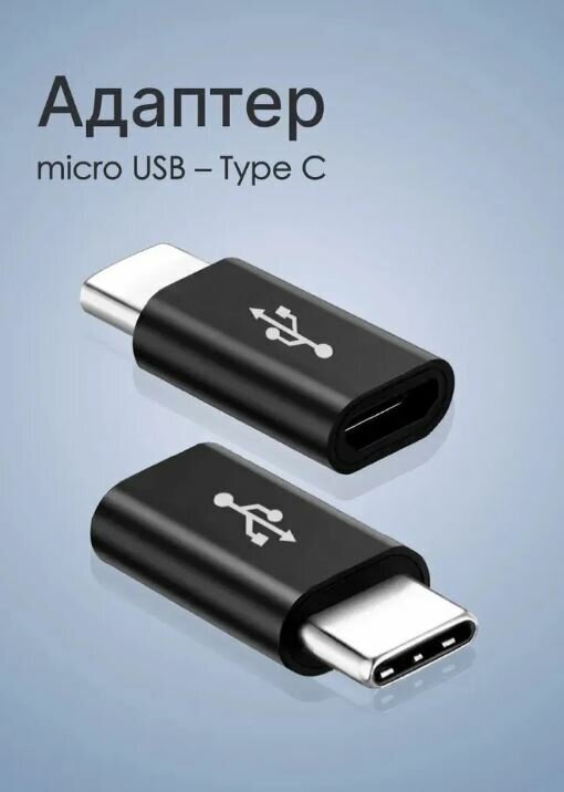 Переходник TYPE-C - MicroUSB / USB адаптер Type C папа Micro мама / Адаптер для зарядки телефона, смарт-часов, наушников