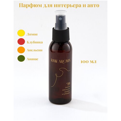 Ароматизатор для машины и интерьера '19 от RAW AROMA 100 мл / Цитрусовый, бодрящий, яркий