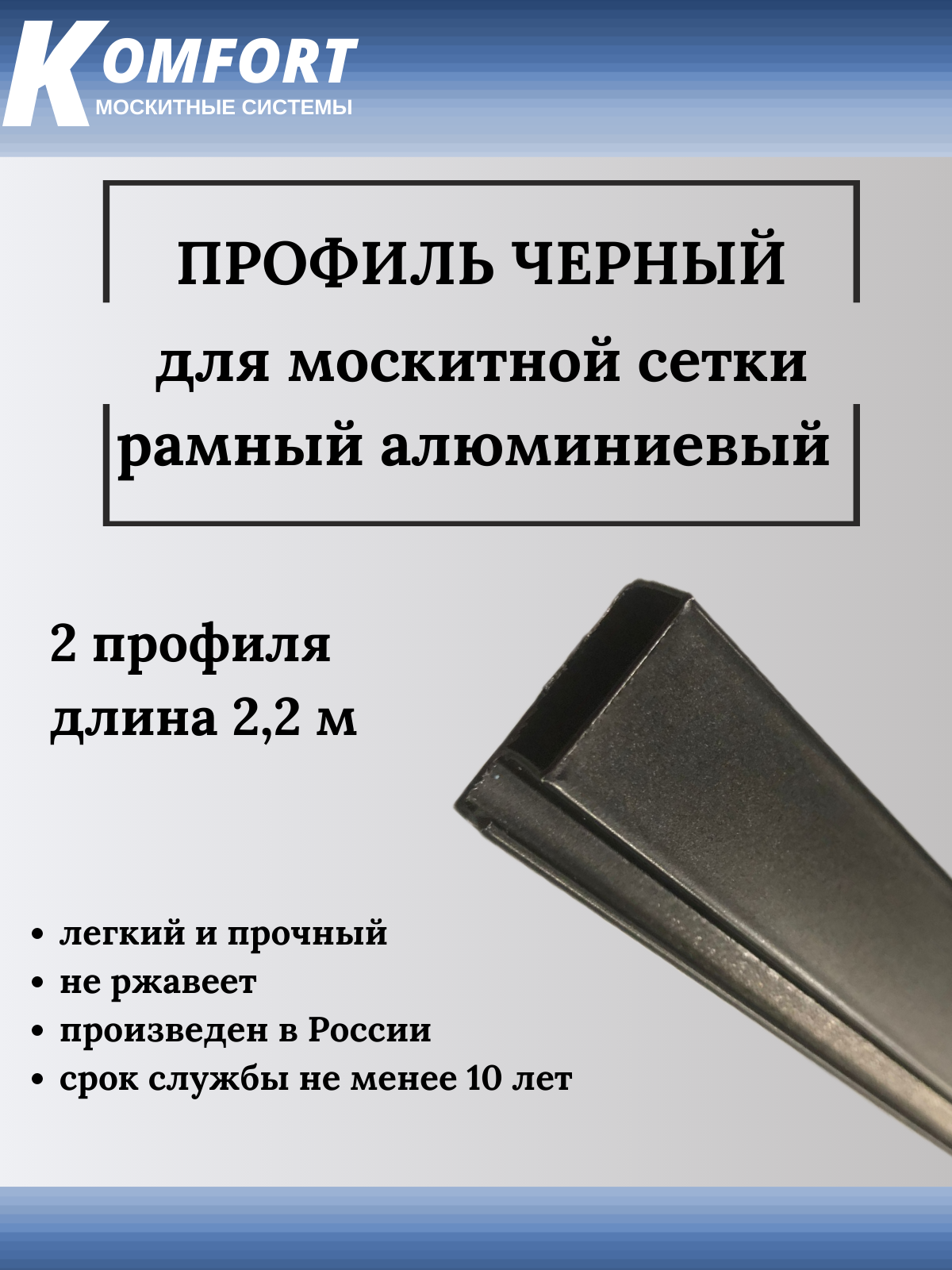 Профиль для москитной сетки Рамный алюминиевый черный 2,2 м 2 шт