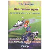 Шклярова. Летняя гимназия на дому между 2-3 классами