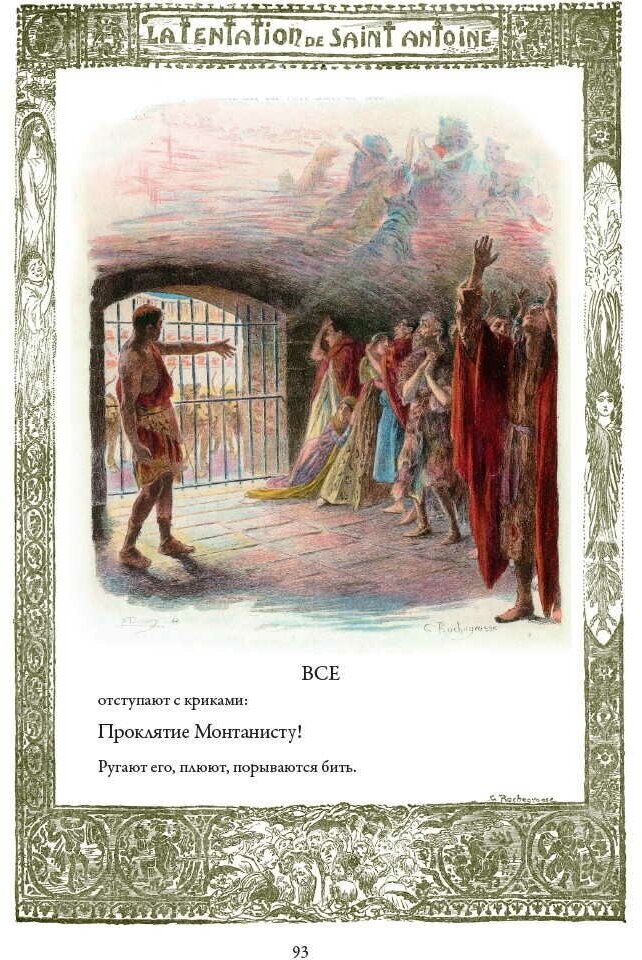 Книга Искушение святого Антония - фото №13