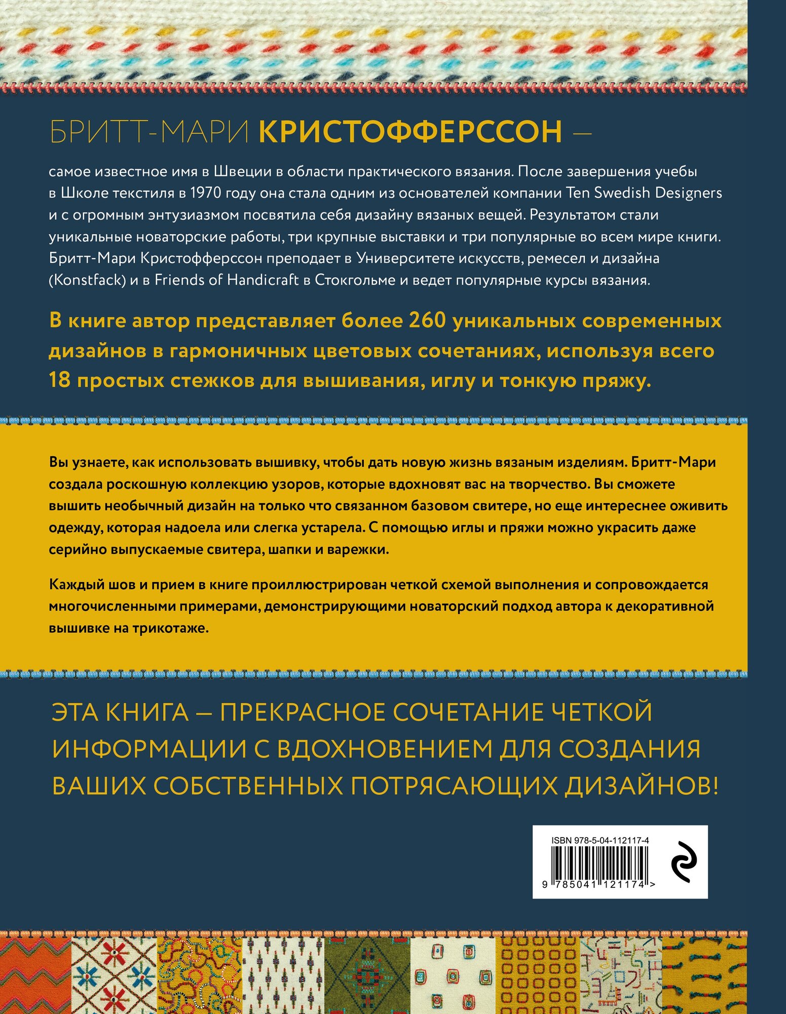 Энциклопедия узоров. Вышивка по вязаному полотну. 260 уникальных шведских узоров - фото №2