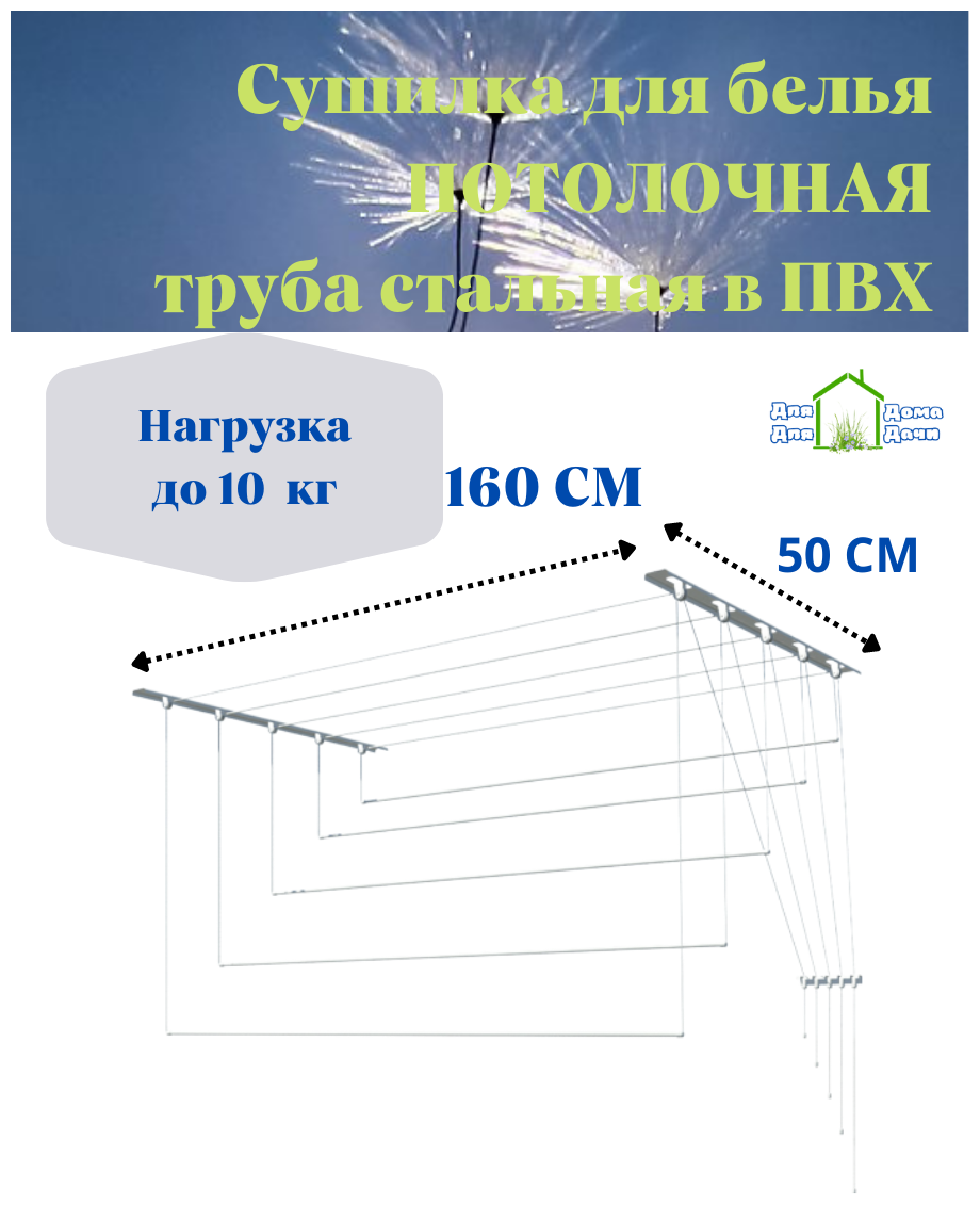 Сушилка для белья потолочная 160 см (металлические комплектующие)