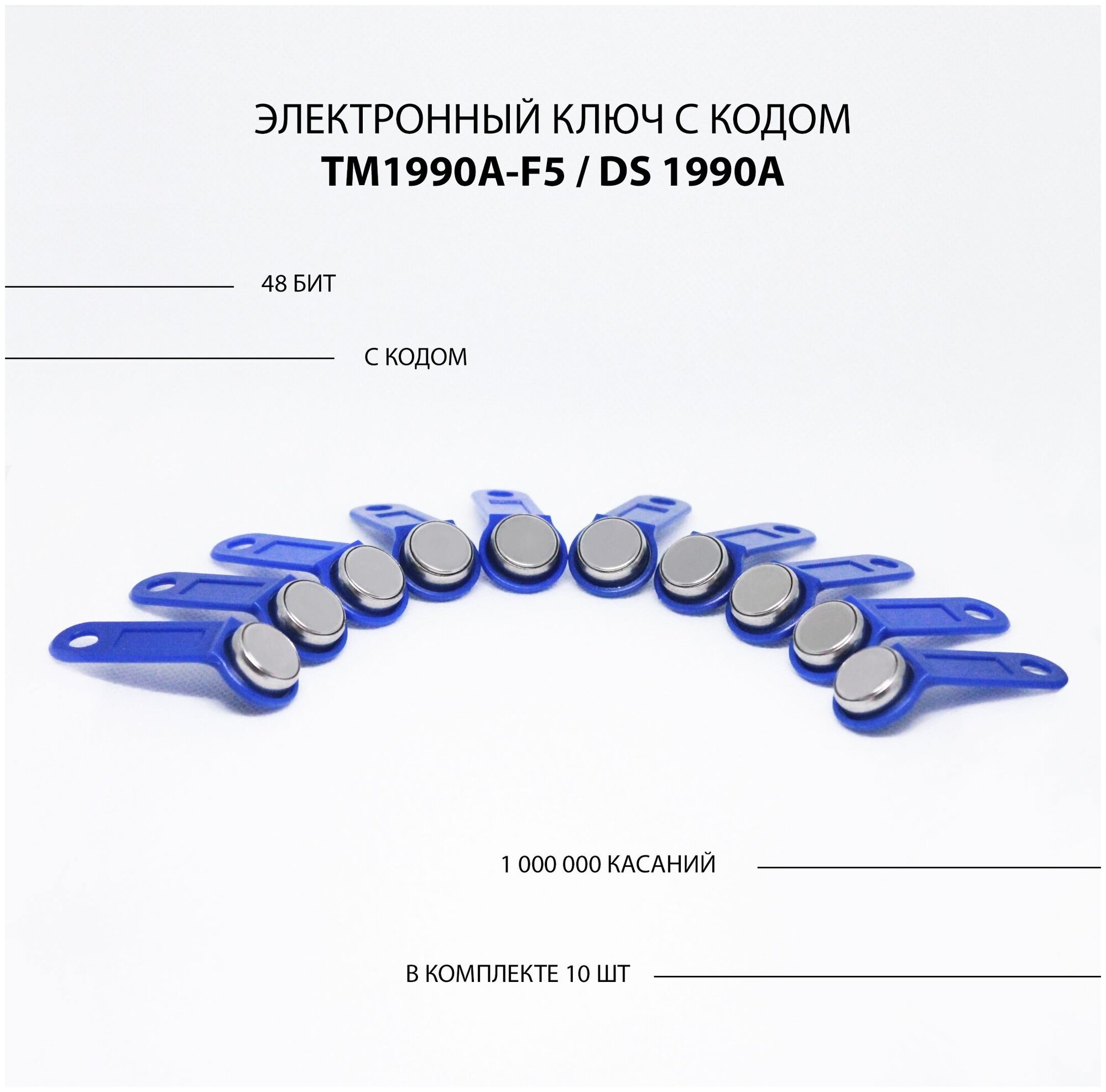 Электронный ключ для домофона TM 1990A-F5/ DS 1990A (10 шт) c записанным кодом. Контактный, магнитный. Для СКУД, охранно-пожарных систем. Цвет синий