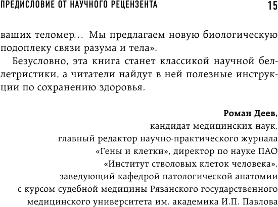 Эффект теломер. Революционный подход к более молодой, здоровой и долгой жизни - фото №12