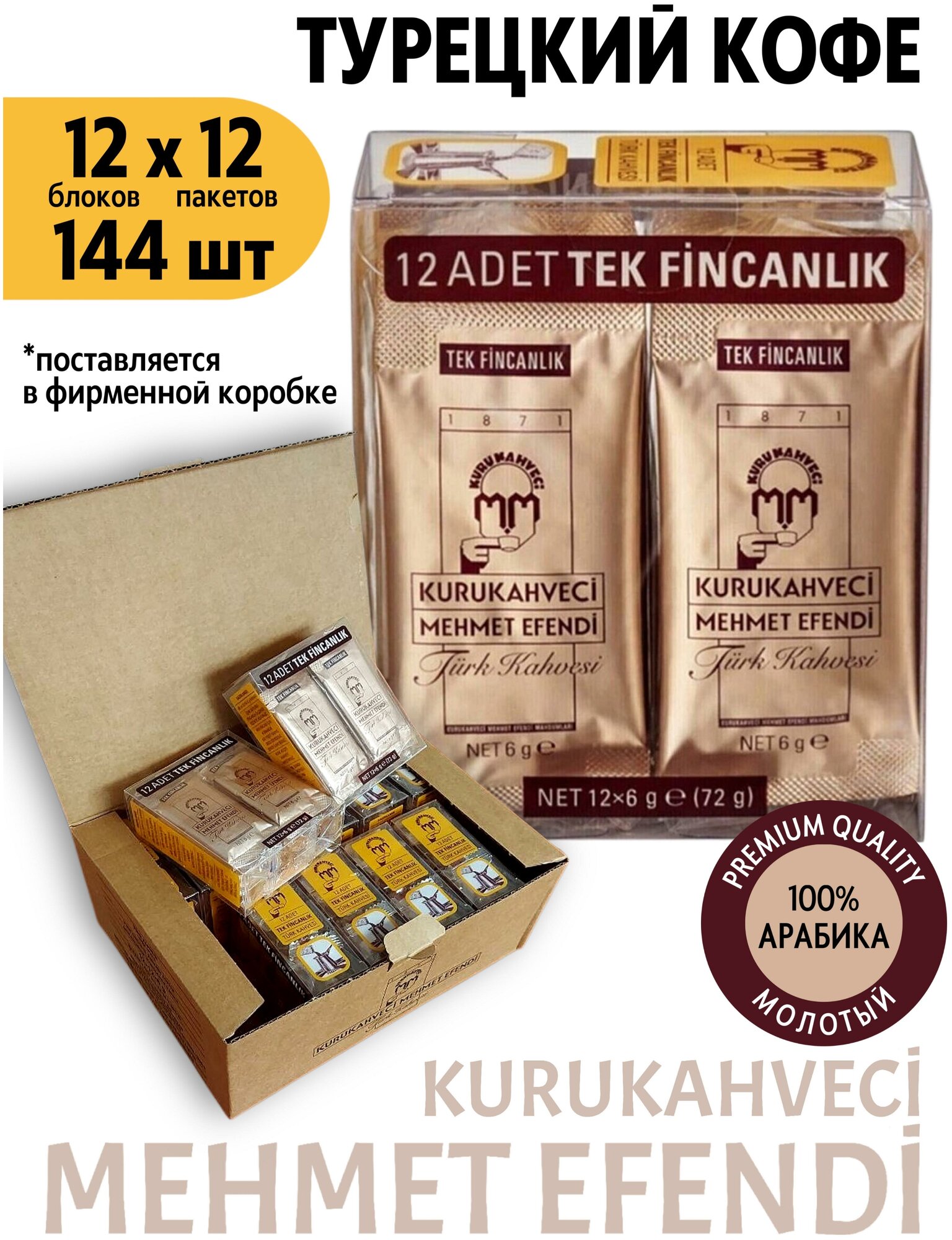 Кофе молотый Kurukahveci Mehmet Efendi, 6 г, порционный пакет, 144 уп. - фотография № 2