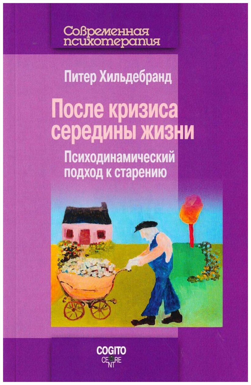 После кризиса середины жизни: Психодинамический подход к старению