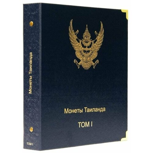 Альбом для памятных монет Таиланда. Том I клуб нумизмат монета 150 бат таиланда 1996 года серебро 50 лет правления короля рамы ix