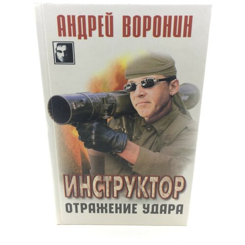 Воронин Андрей Николаевич "Инструктор. Отражение удара"