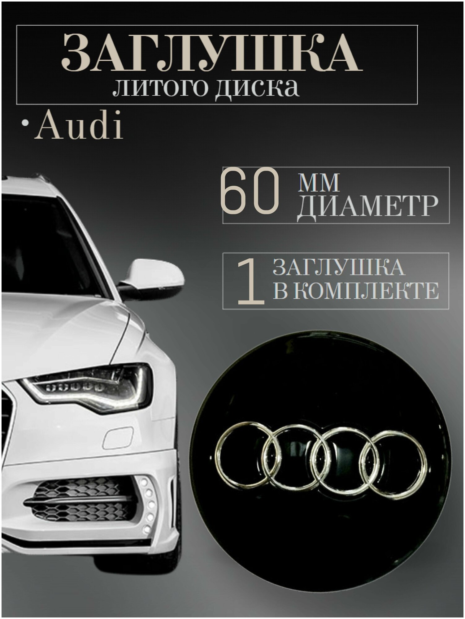 Колпачки заглушки на литые диски колпачок ступицы для Audi (Ауди). 60 мм. Черный защитный колпачок на центральное отверстие