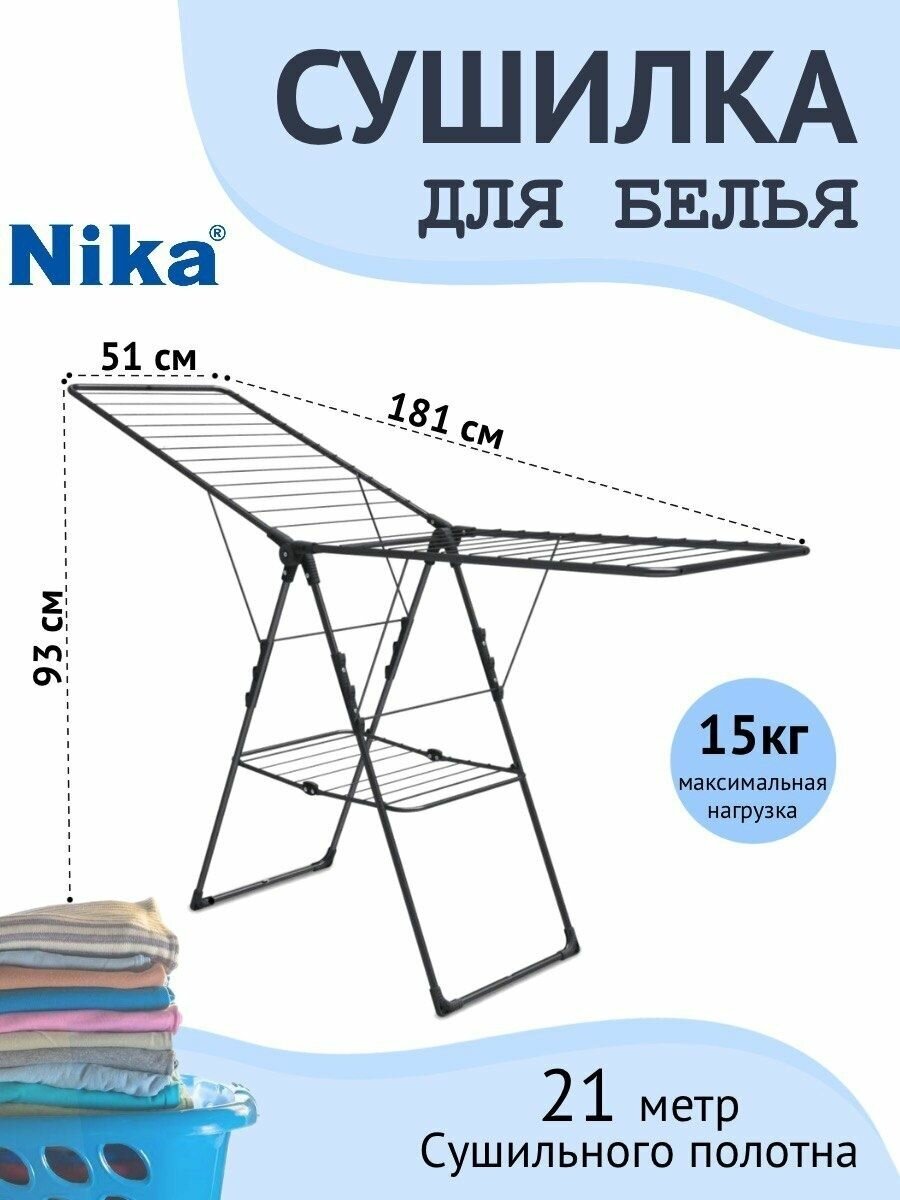 Сушилка для белья Nika СБ8 напольная черная 21 м - фотография № 1