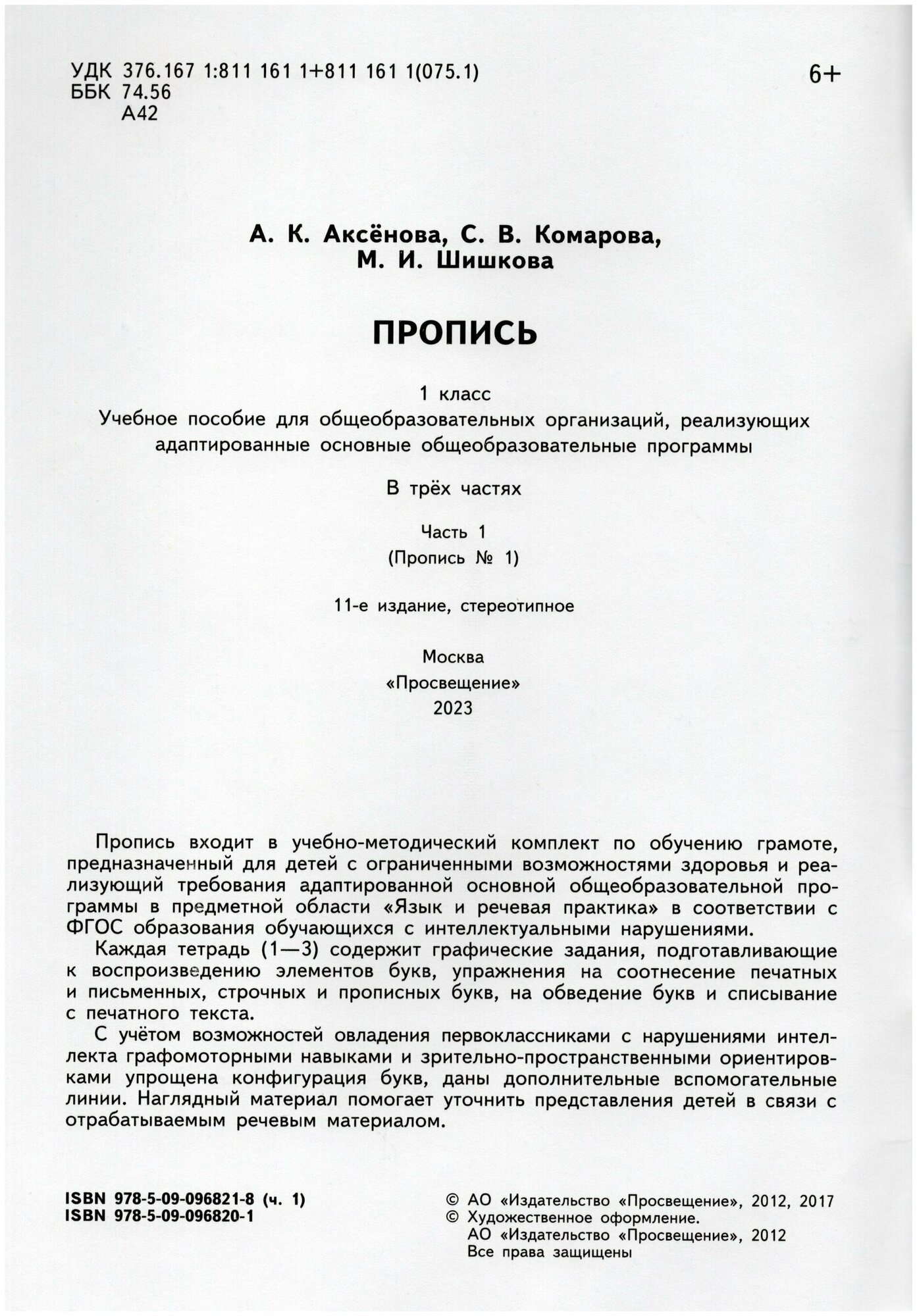 Пропись. 1 класс. В 3 частях. Часть 1. (Пропись № 1). Учебное пособие ...