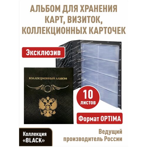 Альбом Коллекционный с 10 прозрачными листами для 80 карточек (коллекционных, дисконтных карт, визиток). Формат Optima, серия Black альбом коллекционный с 10 прозрачными листами для 80 карт серия стандарт форматoptimaцвет синий