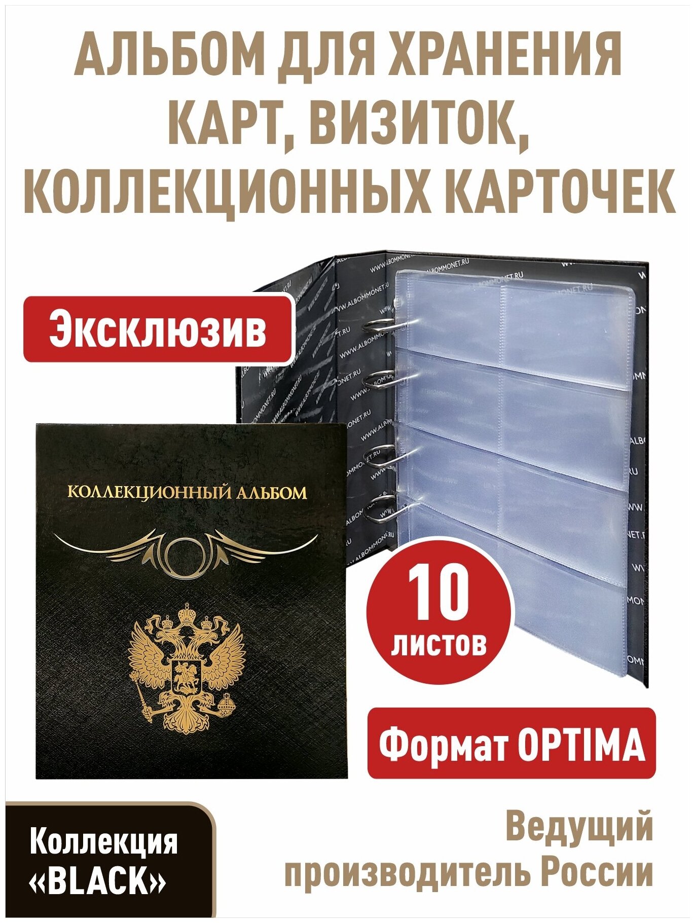 Альбом "Коллекционный" с 10 прозрачными листами для 80 карточек (коллекционных, дисконтных карт, визиток). Формат "Optima", серия "Black"