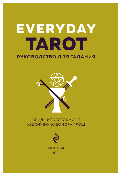 Everyday Tarot. Таро на каждый день (78 карт) - фото №14