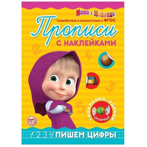 Прописи с наклейками Пишем цифры, 20 стр, А5, пропись с наклейками пишем буквы