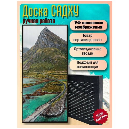 фото Доска садху для йоги с гвоздями, уф печать пейзаж - 2116 шаг 10мм woodart