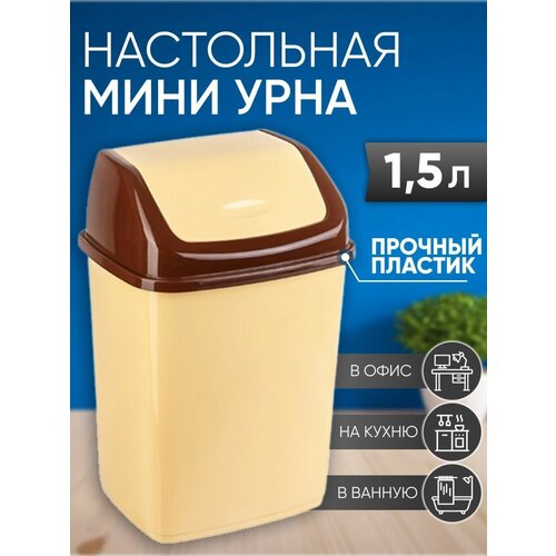 Корзина для мусора Урна настольная Ведро