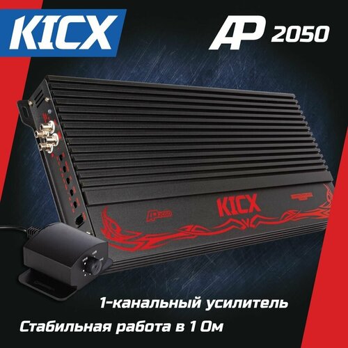 Усилитель KICX AP 2050 (1-канальный, 1 Ом - 2000 Вт, Класс D)+ кабель RCA-05 в подарок! ( количество ограниченно)