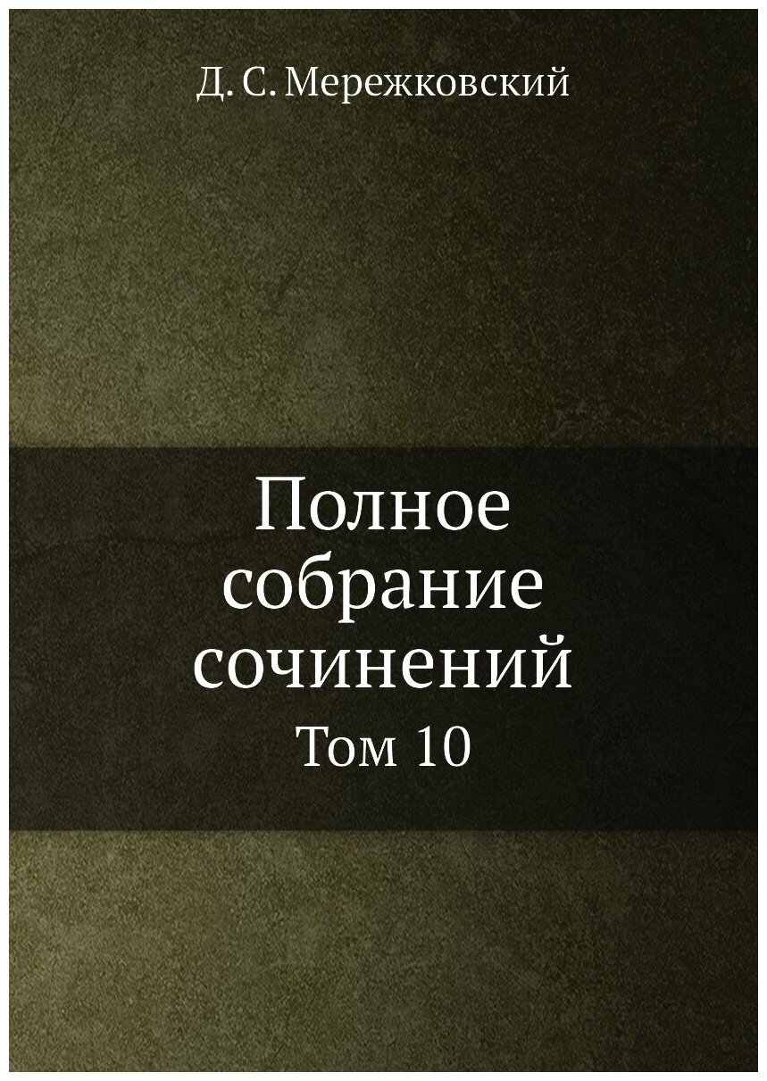 Книга Полное Собрание Сочинений, том 10 - фото №1