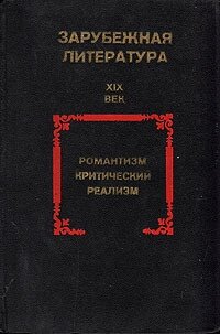 Зарубежная литература. XIX век. Романтизм. Критический реализм