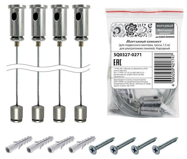 Монтажный комплект (для подвесного монтажа, тросы 1,5 м) для ультратонких панелей, Народный {SQ0327-0271}