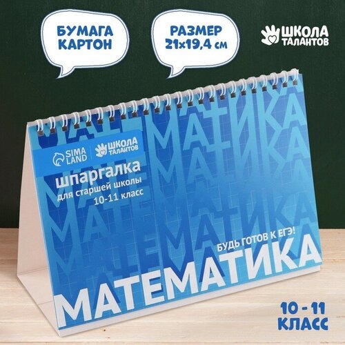 Настольные шпаргалки «Математика 10-11 класс», Школа талантов школа талантов настольные шпаргалки математика 1 4 класс