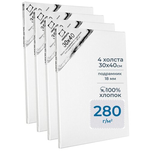 фото Набор холстов на подрамнике малевичъ, хлопок 280 г, 30x40 см, 4 шт.