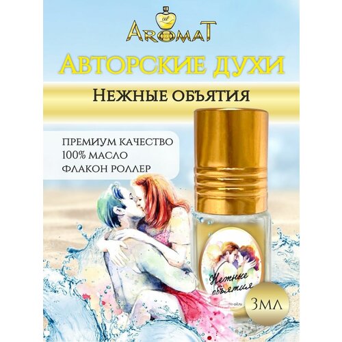 Aromat Oil Авторский парфюм нежные объятия