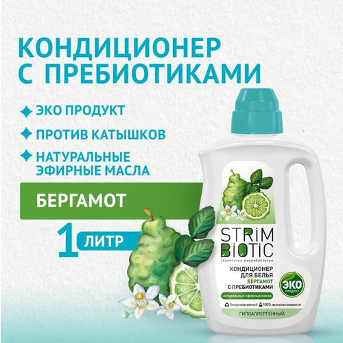 Кондиционер для белья StrimBiotic Бергамот, 1 л