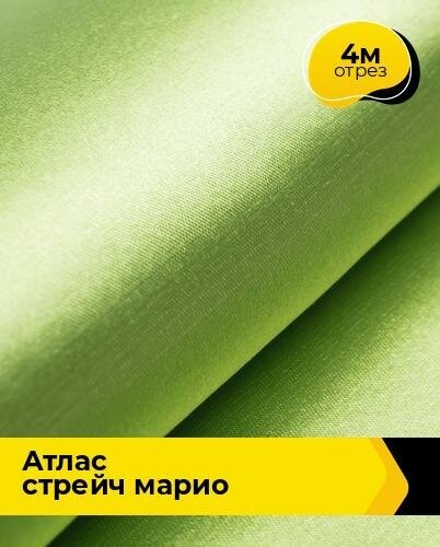 Ткань для шитья и рукоделия Атлас стрейч "Марио" 4 м * 150 см, зеленый 037