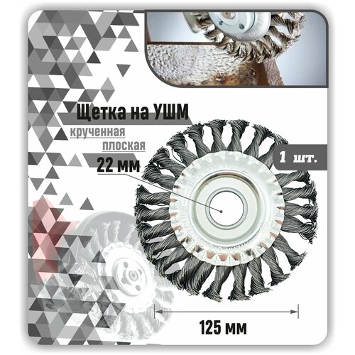 Щетка зачистная по металлу дисковая витая износостойкая для зачистки снятия ржавчины краски 9000 об мин для УШМ УПМ 22мм 125 мм 1шт 458₽