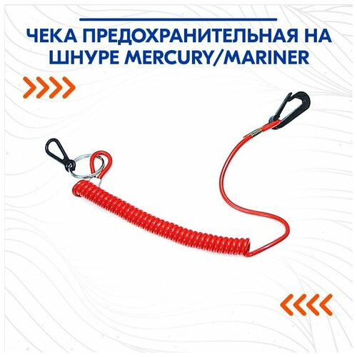 Чека предохранительная на шнуре Mercury/Mariner