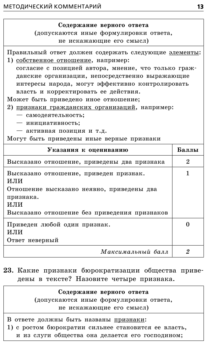 ОГЭ-2023. Обществознание. Тематические тренировочные задания - фото №16