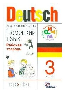 Гальскова Н. Д. Немецкий язык. Рабочая тетрадь. 3 класс. ФГОС. РИТМ (Развитие. Индивидуальность. Творчество. Мышление). 3 класс