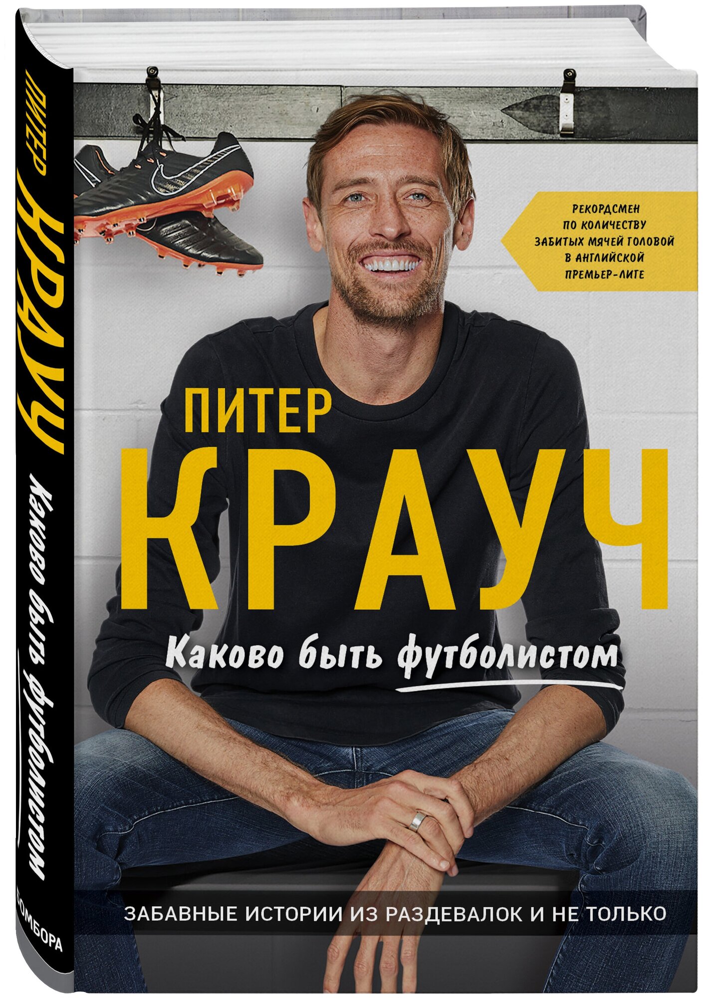 Крауч П. Питер Крауч. Каково быть футболистом