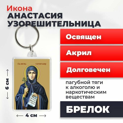 икона анастасии узорешительницы на дереве Брелок-оберег Святая Анастасия Узорешительница, освященный, 4*6 см