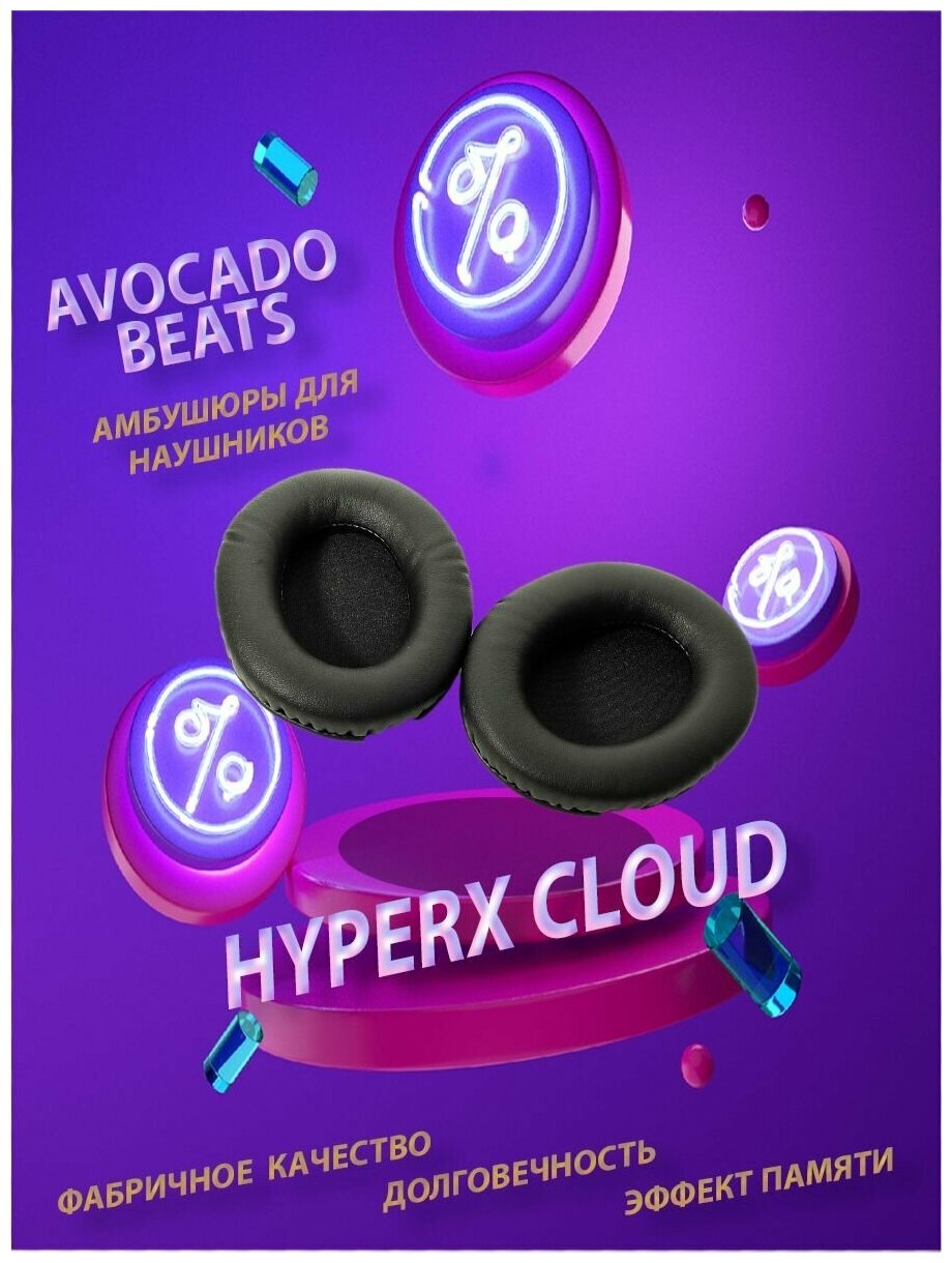 Амбушюры Avocado Beats для HyperX Cloud, HyperX Cloud II