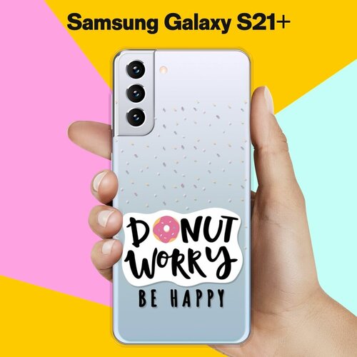 Силиконовый чехол Donut Worry на Samsung Galaxy S21+ силиконовый чехол на samsung galaxy s20 donut worry для самсунг галакси с20 плюс