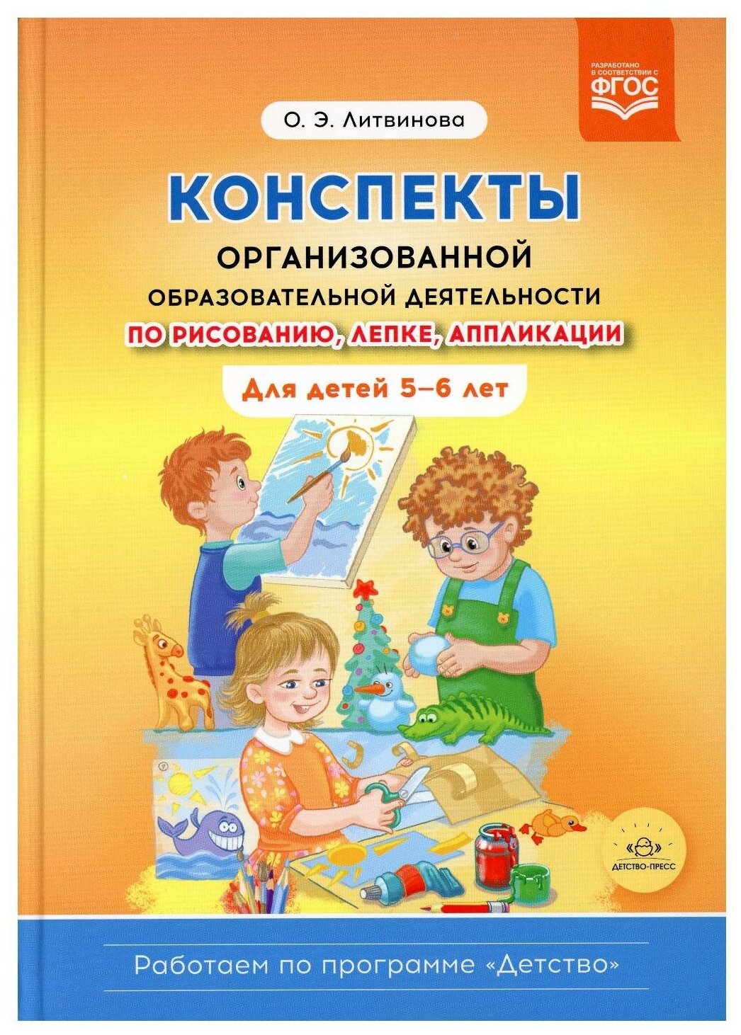РабПоПрогрДетство(тв) Конспекты организованной образ. деятельности по рисованию, лепке, аппликации д/детей 5-6 лет (Литвинова О. Э.) ФГОС
