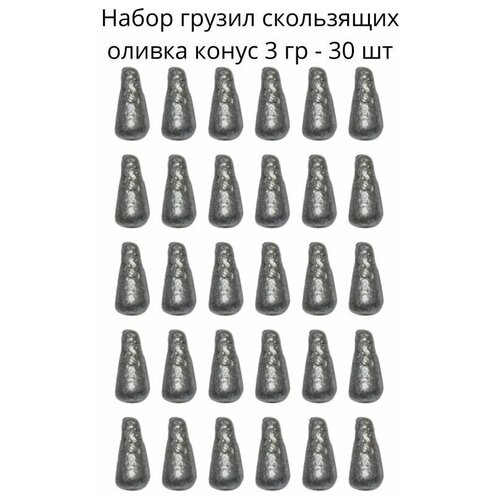 Набор грузил скользящих оливка конус 3 гр - 30 шт набор грузил скользящих оливка конус 8 гр 30 шт