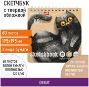 Скетчбук, белая бумага 120 г/м2 + крафт 80 г/м2 195х195 мм, 60 + 20 л, гребень, BRAUBERG ART DEBUT, 112983