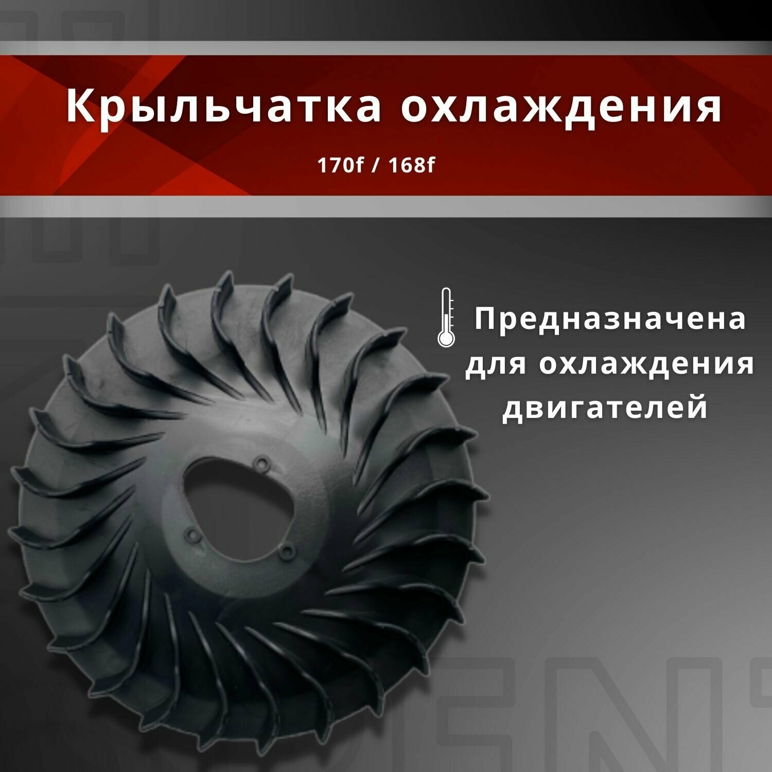 крыльчатка охлаждения 168F/170F GX200/GX210 для мотоблоков/культиваторов/снегоуборщиков Champion, Huter, Patriot, Denzel, Brait, Зубр, Sturm и другие. - фотография № 2