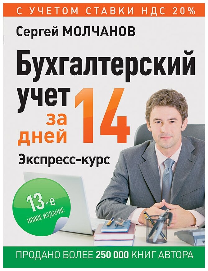 Бухгалтерский учет за 14 дней. Экспресс-курс. Новое, 13-е изд.