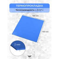 Термопрокладка теплопроводящая, термо подложка, терморезинка 100х100мм,4W/m-K