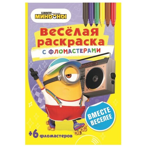 миньоны ND Play Веселая раскраска с фломастерами. Вместе веселее