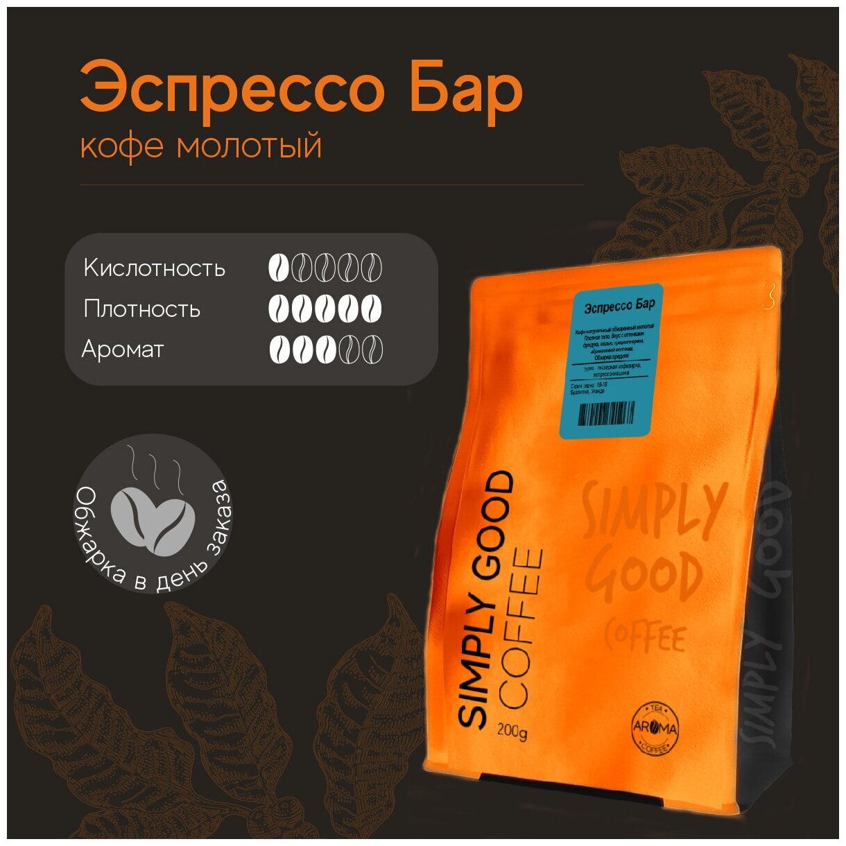 Кофе молотый Эспрессо Бар 200 г