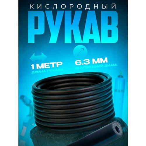 Рукав кислородный 6,3 мм (1 м)