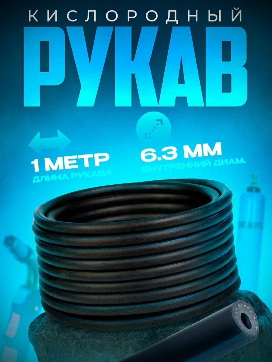 Рукав кислородный 6,3 мм (1 м)